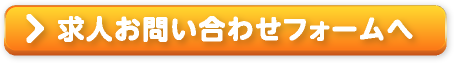 求人お問い合わせフォームへ