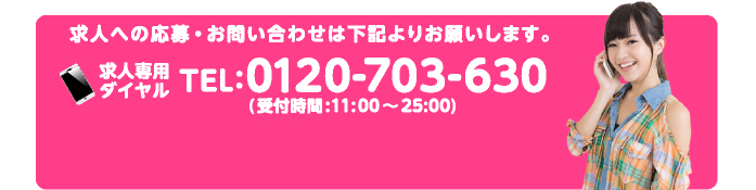 求人への応募・お問い合わせはこちら