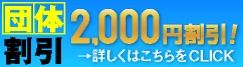 団体割引