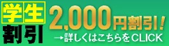 学生割引