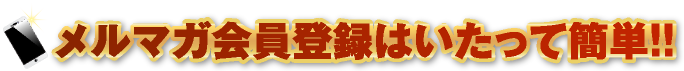 メルマガ会員登録はいたって簡単！