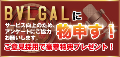 BVLGALに物申す！